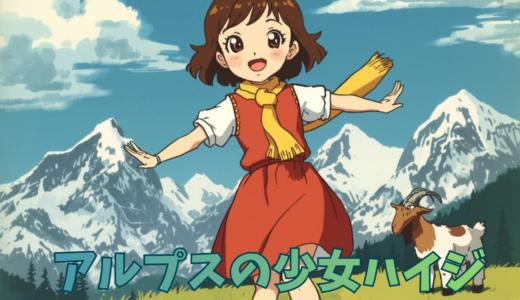 【2026年最新】『アルプスの少女ハイジ』はどこで見られる？視聴する方法を解説！