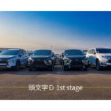 【2026年最新】『頭文字Ｄ 1st stage』はどこで見られる？視聴する方法を解説！