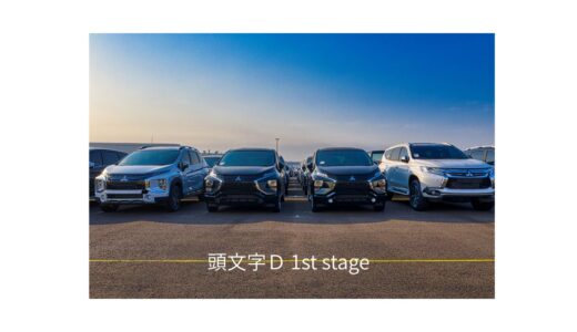 【2026年最新】『頭文字Ｄ 1st stage』はどこで見られる？視聴する方法を解説！