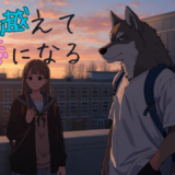 【2026年最新】『キミと越えて恋になる』はどこで見られる？視聴する方法を解説！