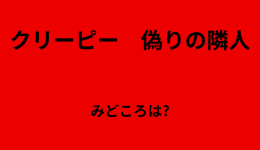 【2026年最新】『クリーピー　偽りの隣人』はどこで見られる？無料で全話視聴する方法を解説！