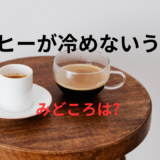 【2026年最新】『コーヒーが冷めないうちに』はどこで見られる？無料で全話視聴する方法を解説！