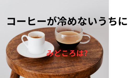 【2026年最新】『コーヒーが冷めないうちに』はどこで見られる？無料で全話視聴する方法を解説！
