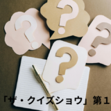 【2025年最新】『ザ・クイズショウ　第１シーズン』はどこで見られる？視聴する方法を解説！