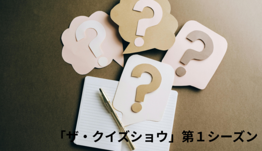 【2025年最新】『ザ・クイズショウ　第１シーズン』はどこで見られる？視聴する方法を解説！