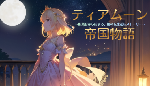 【2026年最新】『ティアムーン帝国物語～断頭台から始まる、姫の転生逆転ストーリー～』はどこで見られる？無料で全話視聴する方法を解説！