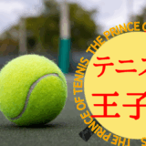 【2026年最新】『テニスの王子様』はどこで見られる？無料で全話視聴する方法を解説！