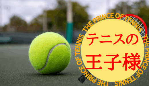 【2026年最新】『テニスの王子様』はどこで見られる？無料で全話視聴する方法を解説！
