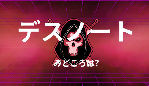 【2026年最新】『デスノート』はどこで見られる？無料で全話視聴する方法を解説！