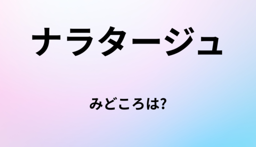 【2026年最新】『ナラタージュ』はどこで見られる？視聴する方法を解説！
