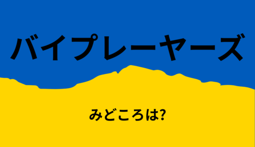 【2026年最新】『バイプレーヤーズ』はどこで見られる？無料で全話視聴する方法を解説！
