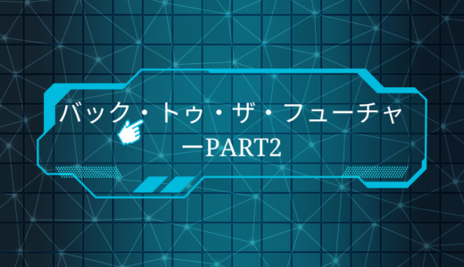 【2026年最新】『バック・トゥ・ザ・フューチャーPART2 』はどこで見られる？視聴する方法を解説！