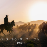 【2026年最新】『バック・トゥ・ザ・フューチャーPART3 』はどこで見られる？視聴する方法を解説！