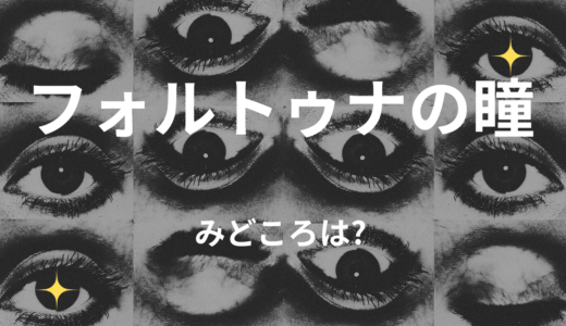 【2025年最新】『フォルトゥナの瞳』はどこで見られる？無料で全話視聴する方法を解説！