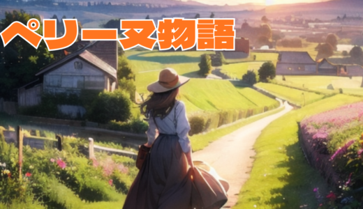 【2026年最新】『ペリーヌ物語』はどこで見られる？無料で全話視聴する方法を解説！