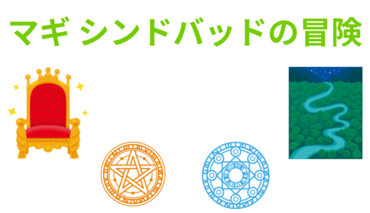 【2026年最新】『マギ シンドバッドの冒険』はどこで見られる？無料で全話視聴する方法を解説！