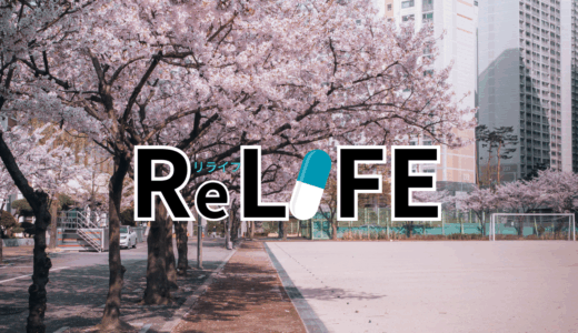 【2026年最新】『ReLIFE』はどこで見られる？無料で全話視聴する方法を解説！