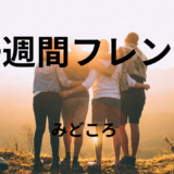 【2026年最新】『一週間フレンズ』はどこで見られる？無料で全話視聴する方法を解説！