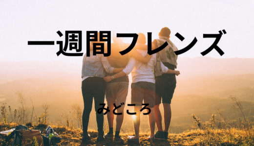 【2026年最新】『一週間フレンズ』はどこで見られる？無料で全話視聴する方法を解説！