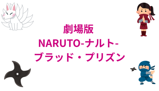 【2026年最新】『劇場版 NARUTO-ナルト- ブラッド・プリズン』はどこで見られる？無料で全話視聴する方法を解説！