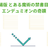 【2026年最新】『劇場版 とある魔術の禁書目録 エンデュミオンの奇蹟』はどこで見られる？無料で全話視聴する方法を解説！