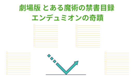 【2026年最新】『劇場版 とある魔術の禁書目録 エンデュミオンの奇蹟』はどこで見られる？無料で全話視聴する方法を解説！