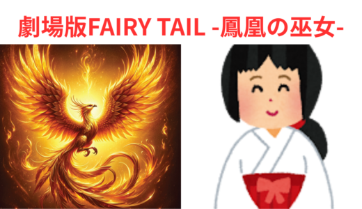 【2026年最新】『劇場版FAIRY TAIL -鳳凰の巫女-』はどこで見られる？無料で全話視聴する方法を解説！
