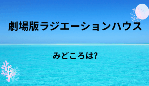【2025年最新】『劇場版ラジエーションハウス』はどこで見られる？無料で全話視聴する方法を解説！