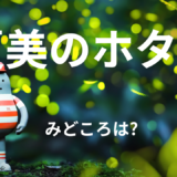 【2026年最新】『夏美のホタル』はどこで見られる？無料で全話視聴する方法を解説！