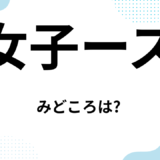 【2026年最新】『女子ーズ』はどこで見られる？無料で全話視聴する方法を解説！