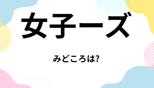 【2026年最新】『女子ーズ』はどこで見られる？無料で全話視聴する方法を解説！