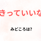 【2026年最新】『好きっていいなよ』はどこで見られる？無料で全話視聴する方法を解説！