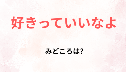 【2026年最新】『好きっていいなよ』はどこで見られる？無料で全話視聴する方法を解説！