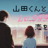 【2026年最新】『山田くんとLv.999の恋をする』はどこで見られる？視聴する方法を解説！
