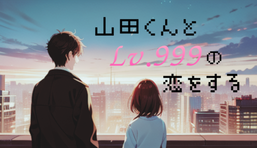 【2026年最新】『山田くんとLv.999の恋をする』はどこで見られる？視聴する方法を解説！