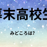 【2026年最新】『幕末高校生』はどこで見られる？無料で全話視聴する方法を解説！