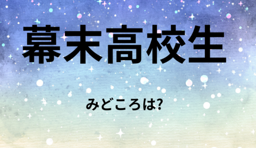 【2026年最新】『幕末高校生』はどこで見られる？無料で全話視聴する方法を解説！
