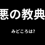 【2026年最新】『悪の教典』はどこで見られる？視聴する方法を解説！