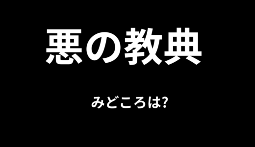 【2026年最新】『悪の教典』はどこで見られる？視聴する方法を解説！