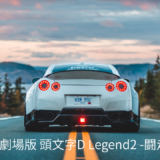 【2026年最新】『新劇場版 頭文字D Legend2 -闘走-』はどこで見られる？視聴する方法を解説！