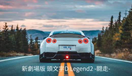 【2026年最新】『新劇場版 頭文字D Legend2 -闘走-』はどこで見られる？視聴する方法を解説！