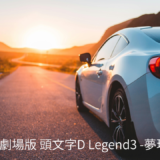【2026年最新】『新劇場版 頭文字D Legend3 -夢現-』はどこで見られる？視聴する方法を解説！