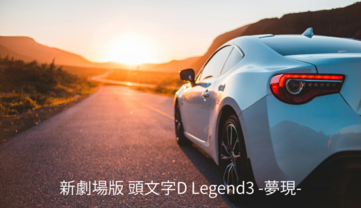 【2026年最新】『新劇場版 頭文字D Legend3 -夢現-』はどこで見られる？視聴する方法を解説！