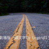 【2026年最新】『新劇場版「頭文字D」Legend1 覚醒』はどこで見られる？視聴する方法を解説！