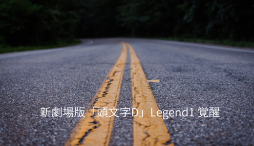 【2026年最新】『新劇場版「頭文字D」Legend1 覚醒』はどこで見られる？視聴する方法を解説！