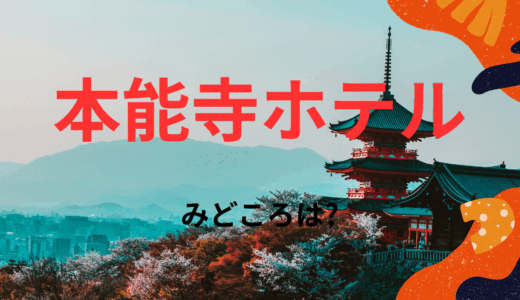 【2026年最新】『本能寺ホテル』はどこで見られる？無料で全話視聴する方法を解説！