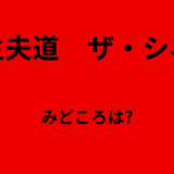 【2026年最新】『極主夫道　ザ・シネマ』はどこで見られる？無料で全話視聴する方法を解説！