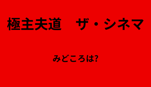 【2026年最新】『極主夫道　ザ・シネマ』はどこで見られる？無料で全話視聴する方法を解説！