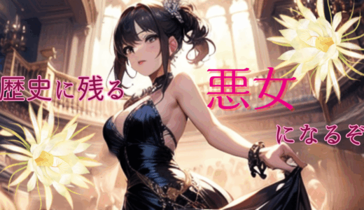 【2025年最新】『歴史に残る悪女になるぞ』はどこで見られる？無料で全話視聴する方法を解説！