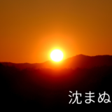 【2026年最新】『沈まぬ太陽』はどこで見られる？視聴する方法を解説！